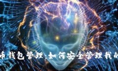 比特币钱包管理：如何安全管理我的私钥