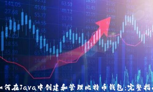 
如何在Java中创建和管理比特币钱包：完整指南