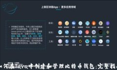 如何在Java中创建和管理比特币钱包：完整指南