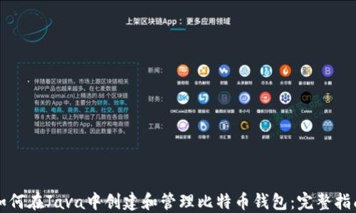 
如何在Java中创建和管理比特币钱包：完整指南