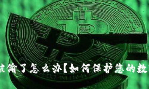 钱包USDT被偷了怎么办？如何保护您的数字资产安全