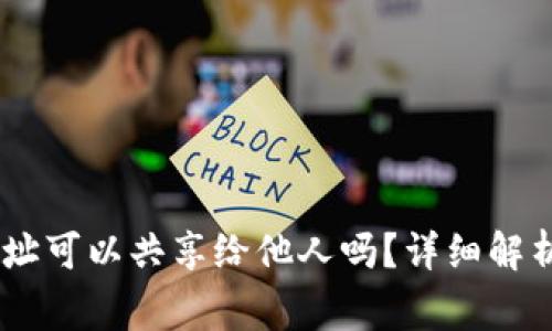 USDT钱包地址可以共享给他人吗？详细解析和注意事项