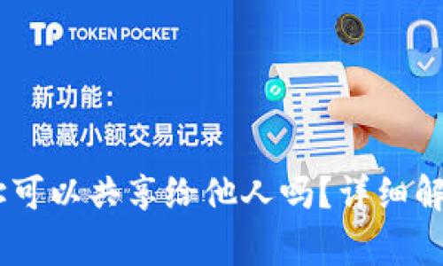 USDT钱包地址可以共享给他人吗？详细解析和注意事项