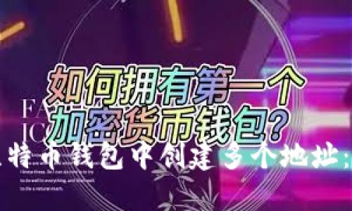 如何在比特币钱包中创建多个地址：全面指南