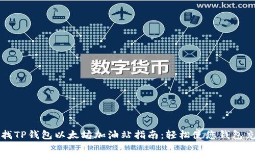 寻找TP钱包以太坊加油站指南：轻松使您钱包充值