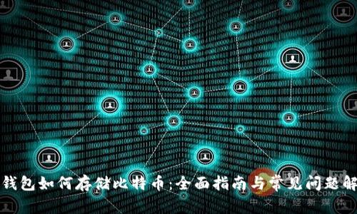 TP钱包如何存储比特币：全面指南与常见问题解答