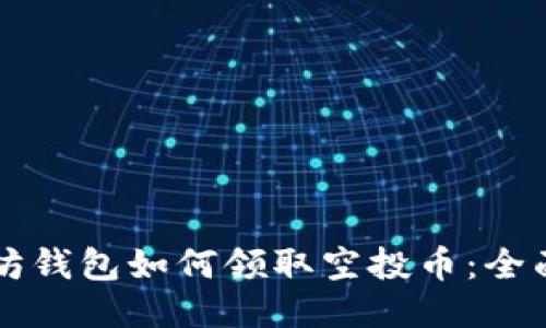 以太坊钱包如何领取空投币：全面指南