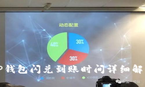 TP钱包闪兑到账时间详细解析
