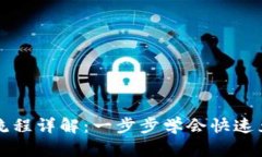 TP钱包闪兑流程详解：一步步学会快速兑换数字资