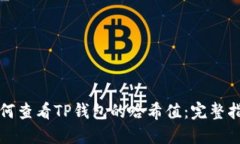 如何查看TP钱包的哈希值：完整指南