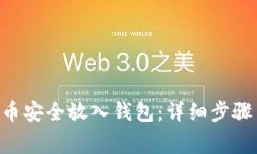 如何将UNI币安全放入钱包：详细步骤与注意事项