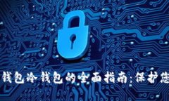 比特币核心钱包冷钱包的全面指南：保护您的数