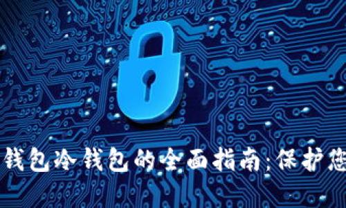 比特币核心钱包冷钱包的全面指南：保护您的数字资产