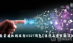 警察是否有权利冻结USDT钱包？法律与实践的详细