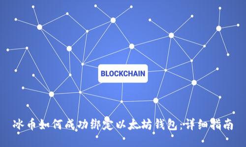 冰币如何成功绑定以太坊钱包：详细指南