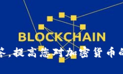   Atom币如何转移到TP钱包？详细指南与常见问题解答 / 

 guanjianci Atom币, TP钱包, 加密货币转账, 区块链 /guanjianci 

在当今加密货币快速发展的时代，用户们越来越青睐于将自己的资产转移到安全、便捷的钱包中进行管理。其中，Atom币（Cosmos）作为一项知名的区块链技术，因其跨链特性受到广泛关注。而TP钱包作为一种多功能的加密货币钱包，提供了丰富的存储和管理功能。那么，Atom币是否可以转移到TP钱包中呢？本文将为您提供详细的转账指南以及回答一些常见问题。

什么是Atom币？
Atom币是Cosmos网络中的原生资产，Cosmos是一个旨在实现不同区块链之间互操作性的生态系统。通过Atom币，用户可以参与网络治理、支付交易费用以及在网络内进行资产转移。Cosmos的核心目标是打破区块链间的孤岛现象，实现区块链的真正互联互通。

Cosmos的架构由多个独立但相互连接的区块链组成，每个链都可以根据自己的需求进行定制和。同时，Cosmos提供了一种名为IBC（Inter-Blockchain Communication Protocol）的协议，使得不同的区块链可以之间进行信息和资产的交换。

TP钱包是什么？
TP钱包是一款流行的多币种加密货币钱包，支持多种主流加密货币的存储、管理和交换。它的用户界面友好，功能丰富，包括但不限于资产管理、交易签名、DApp访问等。TP钱包的安全性也相对较高，支持导入助记词及私钥保护用户资产。

在进行加密货币投资时，选择一个安全可靠的钱包至关重要。TP钱包为用户提供了便捷的界面以及强大的功能，有助于用户更好地管理其资产。

Atom币可以转到TP钱包吗？
答案是肯定的，Atom币可以转移到TP钱包。TP钱包支持Cosmos网络及其原生资产Atom币的存储与管理。用户只需按照一定的步骤进行转账即可将Atom币安全地转移到TP钱包中。

Atom币转入TP钱包的步骤
以下是将Atom币转移到TP钱包的具体步骤：

ol
listrong下载并安装TP钱包：/strong用户可以在各大应用商店（如Apple Store或Google Play）下载TP钱包，安装后按照提示完成注册。/li

listrong创建或导入钱包：/strong如果您没有TP钱包，可以选择创建一个新钱包；如果已有钱包，可以通过助记词或私钥将其导入。/li

listrong找到Cosmos（ATOM）钱包：/strong打开TP钱包后，点击“资产”，然后搜索并选择Cosmos（ATOM）以进入相关页面。/li

listrong获取收款地址：/strong在Cosmos页面，点击“接收”，您会看到一个显示您钱包地址的二维码以及字符串格式的地址。您可以复制这一地址用于后续转账。/li

listrong在交易所或其他平台转出：/strong如果您的Atom币存储在交易所，您需要登录到您的账户，找到提现或转账的选项，输入您刚刚复制的TP钱包地址，填写转账金额并确认转账。/li

listrong等待确认：/strong转账后，您需要稍等片刻，直到网络确认交易并将Atom币转移到您的TP钱包中。/li
/ol

几点注意事项
在转账过程中，有几点需要特别注意：

ul
listrong确认地址：/strong确保您复制的地址没有任何错误，地址的正确性决定了您的资产是否能够成功到达TP钱包。/li

listrong手续费：/strong在转账的时候，注意交易所或钱包可能会收取一定的手续费，这部分费用通常会在转账确认界面显示。/li

listrong网络状态：/strong网络繁忙时，转账确认可能会稍有延迟，建议耐心等待。/li

listrong安全性：/strong对于确保您钱包的安全而言，设置强密码和双重认证是非常重要的。/li
/ul

相关问题与解答
在本文的最后，我们来探讨五个与Atom币转移到TP钱包相关的问题，以及每个问题的深入解答。

1. Atom币的转账需要多长时间？
Atom币的转账时间主要受到网络拥堵程度、交易手续费、节点性能等因素的影响。通常情况下，Atomic本身的确认时间相对较快，通常在十几秒到几分钟之间即可完成。但在网络繁忙期，这个时间可能会延长。

为确保您的转账能尽快完成，建议在网络低峰期进行操作。此外，选择合适的手续费也是加快确认速度的重要因素。一般来说，手续费越高，矿工确认交易的优先级越高，因此转账确认的速度也会相应提高。

2. 如果Atom币转账失败怎么办？
转账失败可能会让人感到焦虑，但通常来说，失败的转账会有原因，并且很有可能是可以解决的。首先，确保您在操作时，所有信息填写都正确。在提交交易后，您可以在相关交易所或区块链浏览器中查看交易状态，了解失败的具体原因。

常见的失败原因包括：手续费不足、地址错误、网络人员不足等。针对这些问题，您需要详细分析并进行相应的补救措施。若确认确实产生了错误的转账，您可以联系相关的交易平台客服进行协助处理。

3. TP钱包支持哪些其他币种？
TP钱包不仅支持Atom币，还支持多种主流币种和项目的资产。常见的如比特币（BTC）、以太坊（ETH）、USDT、EOS、TRON等热门数字货币。此外，TP钱包还支持许多DeFi项目和去中心化应用（DApp）的币种，提供了更为广泛的投资选择。

这使得TP钱包成为一个非常具有吸引力的选择，用户不仅可以集中管理多种资产，还能够随时参与各种新兴项目的投资。阳光下的钱包总是更能吸引用户的目光，因此其多样性无疑是一大优势。

4. 如何保证在TP钱包中的资产安全？
资金安全是每一位加密货币投资者最关注的问题之一。保证在TP钱包中的资产安全，您可以采取以下几项重要措施：

ul
listrong设置强密码：/strong在创建钱包时，请务必设置一个复杂且不易被猜测的密码，避免使用个人信息如生日、姓名等作为密码。/li

listrong启用双重认证：/strongTP钱包支持双重认证功能，通过手机动态验证码增加安全性，大大降低账户被盗风险。/li
/ul

此外，不要随便将您的助记词和私钥分享给他人，牢记这两个信息是进入您钱包的唯一钥匙。此外，定期检查您的钱包和资产状态，确保没有异常活动。如果您怀疑账户安全受到威胁，请立即采取措施，如更改密码、重新生成助记词等。

5. TP钱包如何进行资产兑换或交易？
TP钱包支持资产兑换和交易功能，使得用户可以方便快捷地在各种加密货币之间进行兑换。实现这一功能的主要步骤如下：

ol
listrong打开TP钱包：/strong在钱包主页上，选择“兑换”或“交易”选项。/li

listrong选择交易对：/strong选择您希望交易的币种，比如将Atom交换为ETH。/li

listrong填写交易信息：/strong根据平台要求填写交易数量，并查看相关的交易费用。/li

listrong确认交易：/strong仔细核对信息无误后确认交易，等待系统处理。/li
/ol

在完成交易后，将会自动更新您的资产余额。通过TP钱包的兑换功能，用户能够灵活管理资产，有效利用市场波动进行投资。

总之，Atom币能够成功转移到TP钱包中，用户只需要按照步骤小心操作。在交易过程中，保持警觉并关注安全事项，有利于确保您的资产安全。同时，掌握以上常见问题的解答，提高您对加密货币的理解，将帮助您在这个快速发展的金融领域内更好地游刃有余。