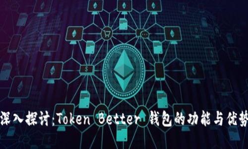 深入探讨：Token Better 钱包的功能与优势