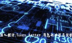 深入探讨：Token Better 钱包的功能与优势