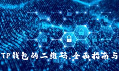 如何找到TP钱包的二维码，全面指南与使用技巧