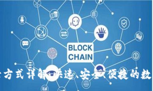 :
TP钱包登录方式详解：快速、安全、便捷的数字资产管理
