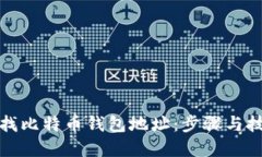 如何查找比特币钱包地址：步骤与技巧详解