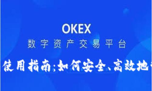 瑞波币（XRP）钱包使用指南：如何安全、高效地管理你的数字资产