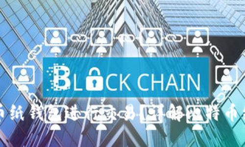 如何安全使用比特币纸钱包进行交易？详解比特币纸钱包的生成与使用