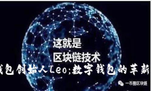 Plus钱包创始人Leo：数字钱包的革新与未来
