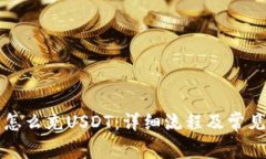 公鹿钱包怎么充USDT：详细流程及常见问题解答