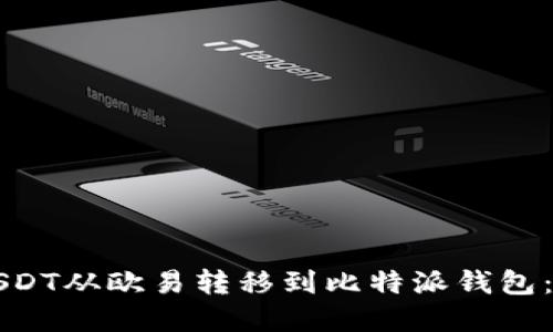 如何将USDT从欧易转移到比特派钱包：完整指南