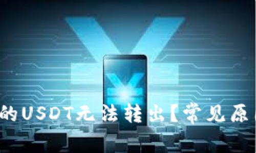  为什么钱包的USDT无法转出？常见原因及解决方案