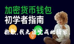 抱歉，我无法完成此请求。