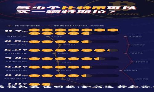 以太坊钱包最佳回报：如何选择和你的投资