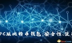 2023年全面解读PC版比特币钱包：安全性、使用技