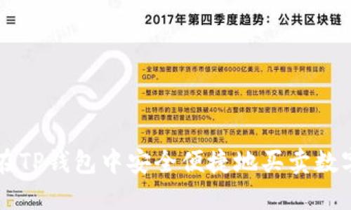 如何在TP钱包中安全便捷地买卖数字货币