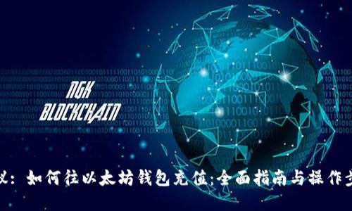 建议: 如何往以太坊钱包充值：全面指南与操作步骤