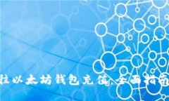 建议: 如何往以太坊钱包充值：全面指南与操作步