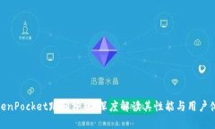 TokenPocket跑分分析：深度解读其性能与用户体验