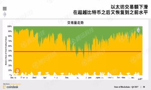 如何创建属于自己的比特币钱包：全面指南