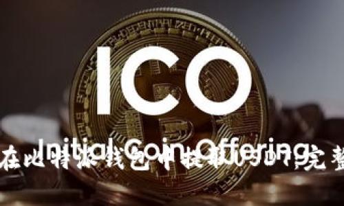 如何在比特派钱包中提取USDT：完整指南