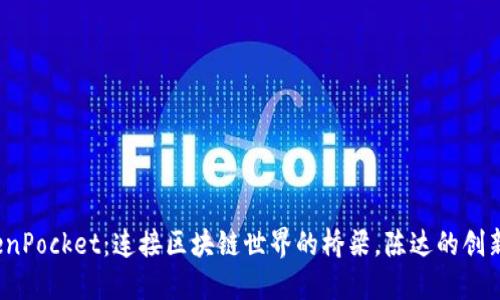  TokenPocket：连接区块链世界的桥梁，陈达的创新之路