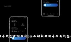 狗狗币钱包是传销吗？全面解析狗狗币及其钱包