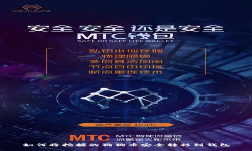 如何将挖掘的狗狗币安全转移到钱包