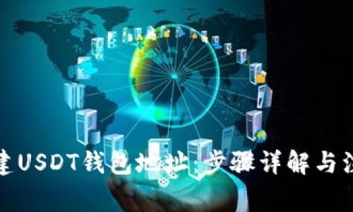 如何创建USDT钱包地址：步骤详解与注意事项