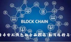 比特币分叉钱包的全面指南：如何选择与使用