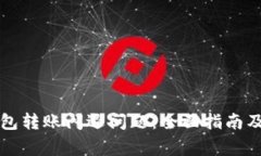 如何解决TP钱包转账闪退问题：全面指南及常见疑