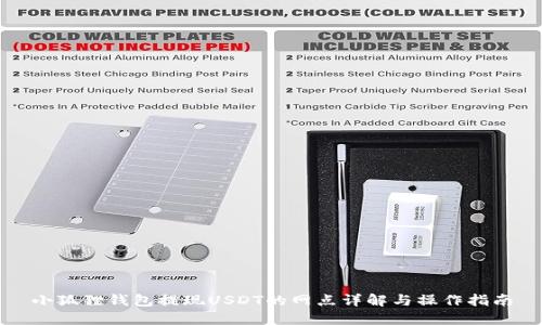 小狐狸钱包提现USDT的网点详解与操作指南