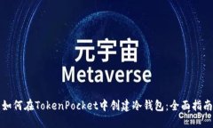 如何在TokenPocket中创建冷钱包：全面指南