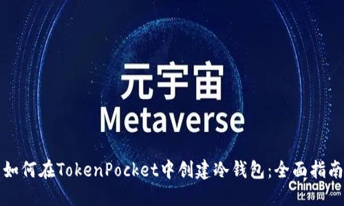 如何在TokenPocket中创建冷钱包：全面指南