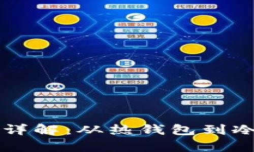 以太坊钱包分类详解：从热钱包到冷钱包的全面分析
